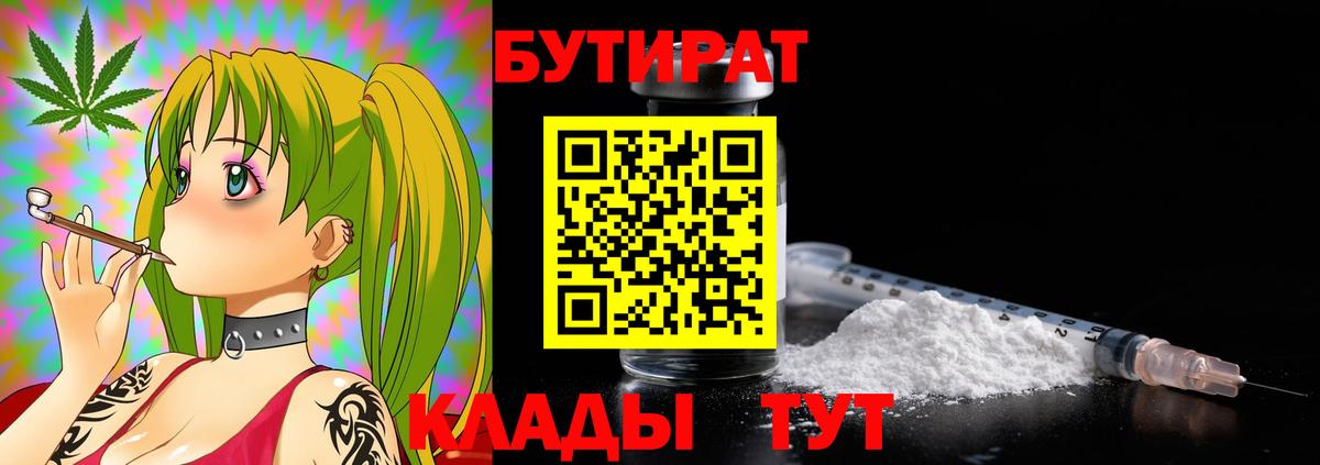 Новороссийск  Бутират жидкий экстази  Вход с VPN 