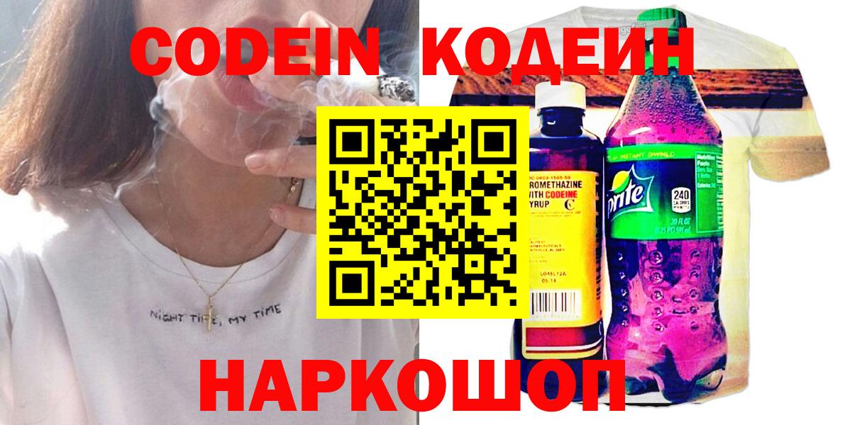Новороссийск  Codein напиток Lean (лин)  Вход с VPN 